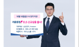 키움證, ELS 신규상품 출시…16일 청약 마감