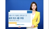 NH투자증권, 공모ELS 4종 16일까지 모집