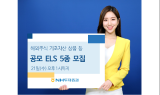 NH투자증권, 해외주식 기초자산상품 등 공모ELS 5종 모집