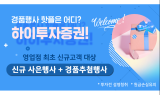 하이투자證, 영업점 신규고객 이벤트 실시