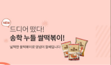 (주)송학식품, HMR 밀키트 제품 '누들 쌀 떡볶이' 3종 출시