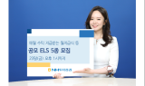 NH투자, 매월 수익 지급받는 월지급식 등 공모ELS 5종 모집