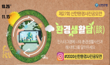 신한은행, ‘제27회 신한환경사진공모전’ 개최