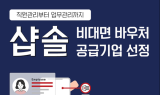 위솝, 사업장 관리 플랫폼 샵솔로 '비대면 서비스 바우처 사업' 공급기업 선정