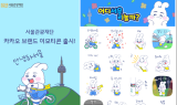 코글플래닛, 서울관광재단 카카오 이모티콘 제작 및 광고 대행