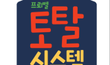 프뢰벨 행복나누기 다중지능 교육 프로그램 ‘토탈시스템’, 선호도 상승