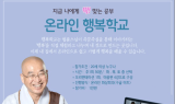 법륜스님, 온라인 행복학교에서 만나다