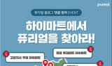 자가관리 직수 정수기 ‘퓨리얼’, 하이마트 입점ㆍㆍ진열사진 이벤트 진행