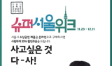 8개 온라인 대표 유통사, ‘슈퍼서울위크’ 진행