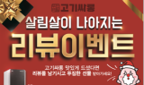 고기싸롱 창업 시장 활력 불어 넣는 '살림살이 나아지는 리뷰 이벤트' 진행