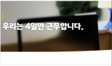 주 4일 근무제에 아침식사까지 제공하는 ‘꿈의직장’ 에듀윌 화제