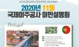 국제이주공사, 투자이민 웨비나 세미나 오는 28일 개최