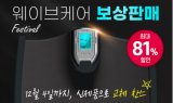 리진바이오, ‘웨이브케어 보상판매’ 신제품 이벤트 실시