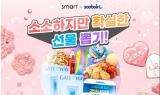 스마트학생복x수박씨닷컴, ‘꽝 없는 행운 뽑기’ 콜라보 이벤트 진행