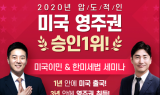 나무이민, 미국E2비자&한미세법 세미나 개최