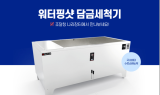 자숨시스템, 업그레이드된 3세대 워터핑샷 담금세척기 나라장터 등록