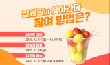 ‘국산 컵과일로 마음을 전하세요’ 한국과수농협연합회 썬플러스, SNS로 사연공모 이벤트 진행