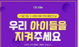 셀러비 ‘세계 아동 학대 예방의 날’ 캠페인 성황리에 종료
