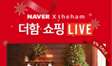 더함, 22일 쇼핑라이브 통해 전 제품 크리스마스 할인