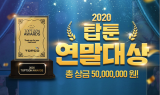 프리미엄 웹툰 탑툰, 연말 대상 시상식 개최