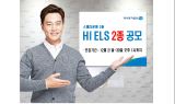 하이투자, 30일 오후 1시까지 ELS 2종 공모