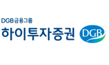 하이투자증권, 성장사업 조직 확대 등 직제개편 단행