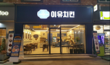 이유치킨, 브랜드 론칭 본격화