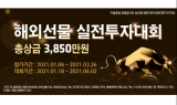 키움證, 4월 2일까지 해외선물 실전투자대회 진행