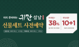 SFG 2021년 ‘귀한’ 설날 선물세트 사전예약 실시 최대 39%할인