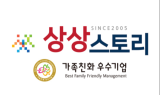 상상스토리㈜, 여성가족부 주관 '가족친화 인증기업' 선정