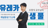위즈고시학원, 공무원 시험 단기합격에 도움되는 '2021 유레카 생물 기초 문제풀이반' 오픈