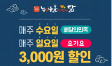 누구나홀딱반한닭, 2021년 새해에도 배달 할인 이벤트 실시