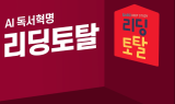 프뢰벨 행복나누기, ‘리딩토탈’ 선보이며 초등 독서교육시장 진출
