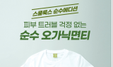 스쿨룩스, 오가닉 코튼 소재 ‘오가닉면티’ 출시