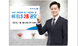 하이투자, 오는 1월 22일까지 ELS 2종 공모