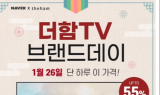 더함, 26일 네이버 브랜드데이 할인 및 쇼핑라이브 진행