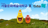 (주)투바앤, 디지털서울문화예술대 시각영상디자인 학과와 차세대 IP 사업 인재 양성을 위한 MOU 체결