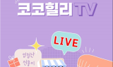 어린이 화장품 코코힐리, 라이브 방송 채널 강화