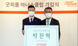 편의점 식품 관련 유통기업 ‘인트웰브’ 박찬혁 대표, 굿피플 고액기부자 모임 아너스클럽 가입