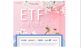 키움證, ETF 거래 이벤트 실시