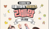 리틀스마트, 브랜드 서포터즈 ‘리틀맘’ 1기 모집