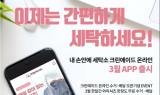 크린에이드, 비대면 세탁배달 어플 및 온라인 서비스 론칭