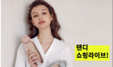 탠디, S/S 신상 컬렉션 3일 네이버 쇼핑라이브 진행