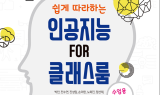 인공지능 수업 사례 담은 ‘인공지능 FOR 클래스룸’ 출간 주목