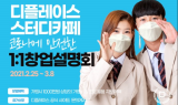 디플레이스, 맞춤형 솔루션 제공하는 1:1 창업설명회 주목