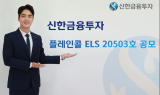 신한금투, 플레인 콜 ELS 20503호 모집