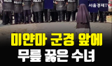 [카드 PICK] 미얀마 수녀의 애원에도 군경의 계속되는 유혈진압…최소 54명 사망