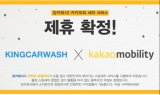 킹카워시, 카카오모빌리티와 파트너십 체결