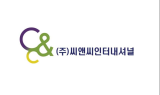 씨앤씨인터내셔널, 코스닥 상장예비심사 승인