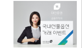 대신證, ‘국내선물옵션 거래 이벤트’ 실시